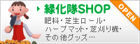 緑化隊SHOP 芝刈り機・芝生ロール・芝生マット・ハーブマット・肥料・お手入れグッズ・・・