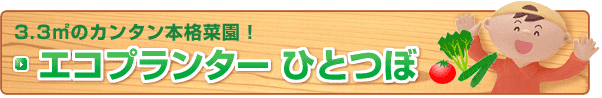 エコプランターひとつぼ　3.3m2のかんたん本格菜園！