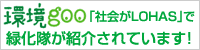 環境gooの「社会がLOHAS」で緑化隊が紹介されています！