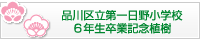 品川区立第一日野小学校６年生卒業記念植樹