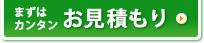 まずはカンタンお見積もり