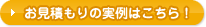  お見積もりの実例はこちら!