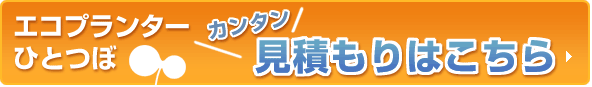 エコプランターひとつぼ　3.3m2のかんたん本格菜園！