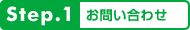 step1.お問い合わせ