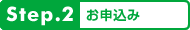step2.お申込み