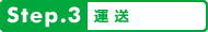 step3.運送