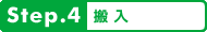 step4.搬入