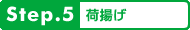 step5.荷揚げ