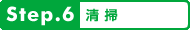 step6.清掃