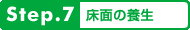 step7.床面の養生