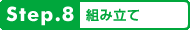 step8.組み立て