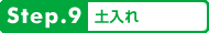 step9.土いれ
