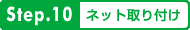 step10.ネット取り付け