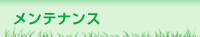 メンテナンス