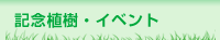 記念植樹・イベント