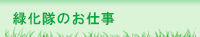 緑化隊のお仕事