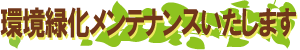 設備緑化メンテナンスいたします