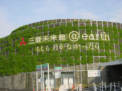 愛・地球博 三菱未来館
