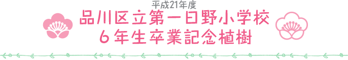 平成21年度 品川区立第一日野小学校６年生卒業記念植樹