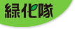 緑化隊　屋上緑化メンテナンスの専門家
