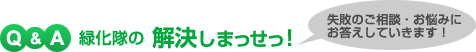 緑化隊の解決しまっせっ！失敗のご相談・お悩みにお答えしていきます！