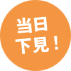 当日下見！