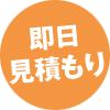 即日見積もり！