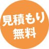 見積もり無料！