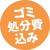 ゴミ処分費込み！